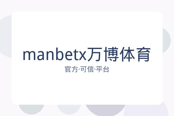 manbetx万博体育